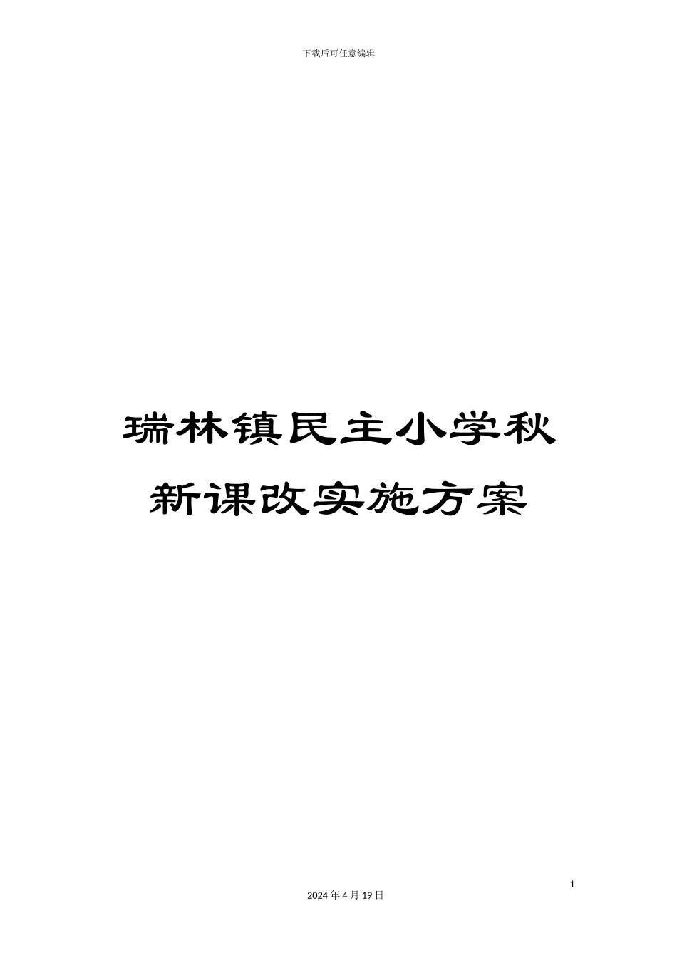 瑞林镇民主小学秋新课改实施方案_第1页