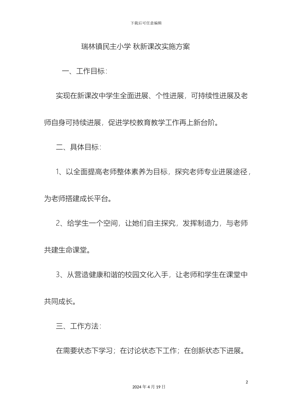 瑞林镇民主小学秋新课改实施方案_第2页