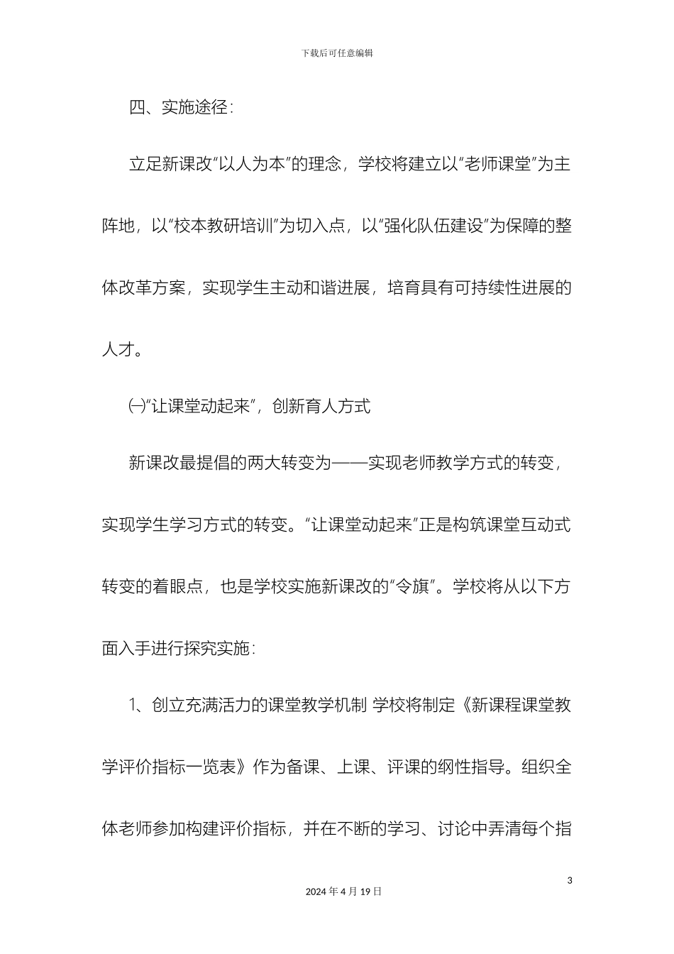瑞林镇民主小学秋新课改实施方案_第3页