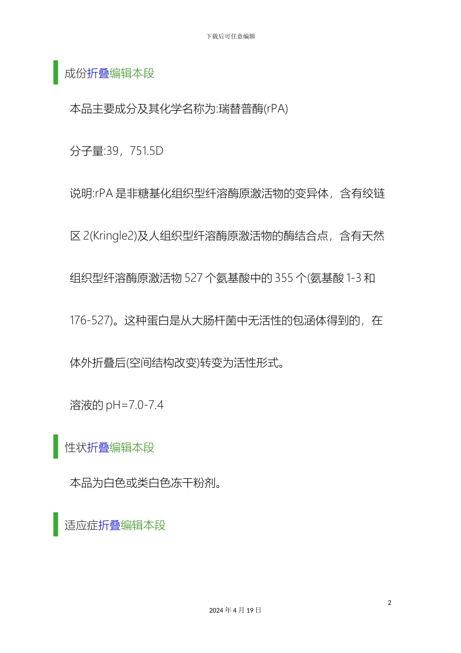 瑞替普酶说明书_第2页