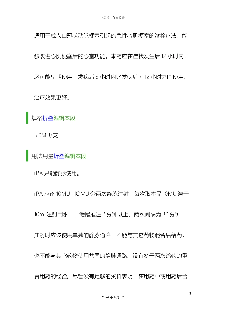 瑞替普酶说明书_第3页