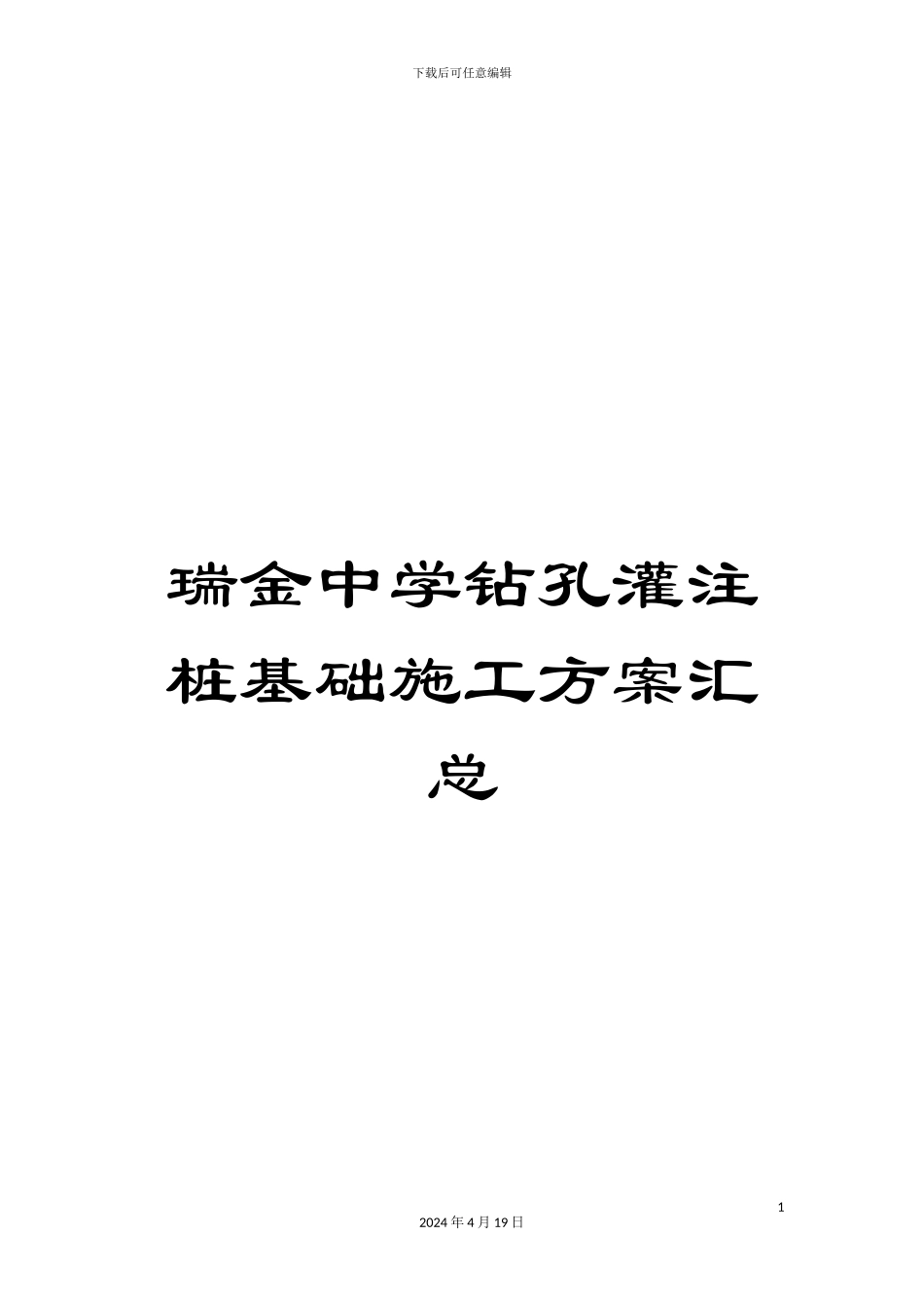 瑞金中学钻孔灌注桩基础施工方案汇总_第1页