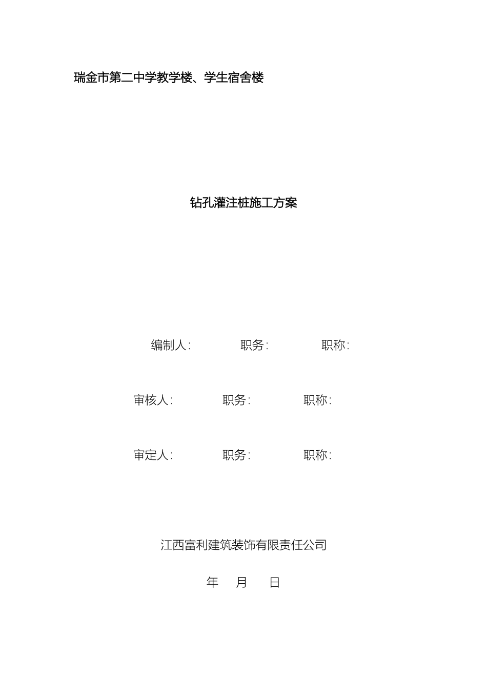 瑞金中学钻孔灌注桩基础施工方案汇总_第2页