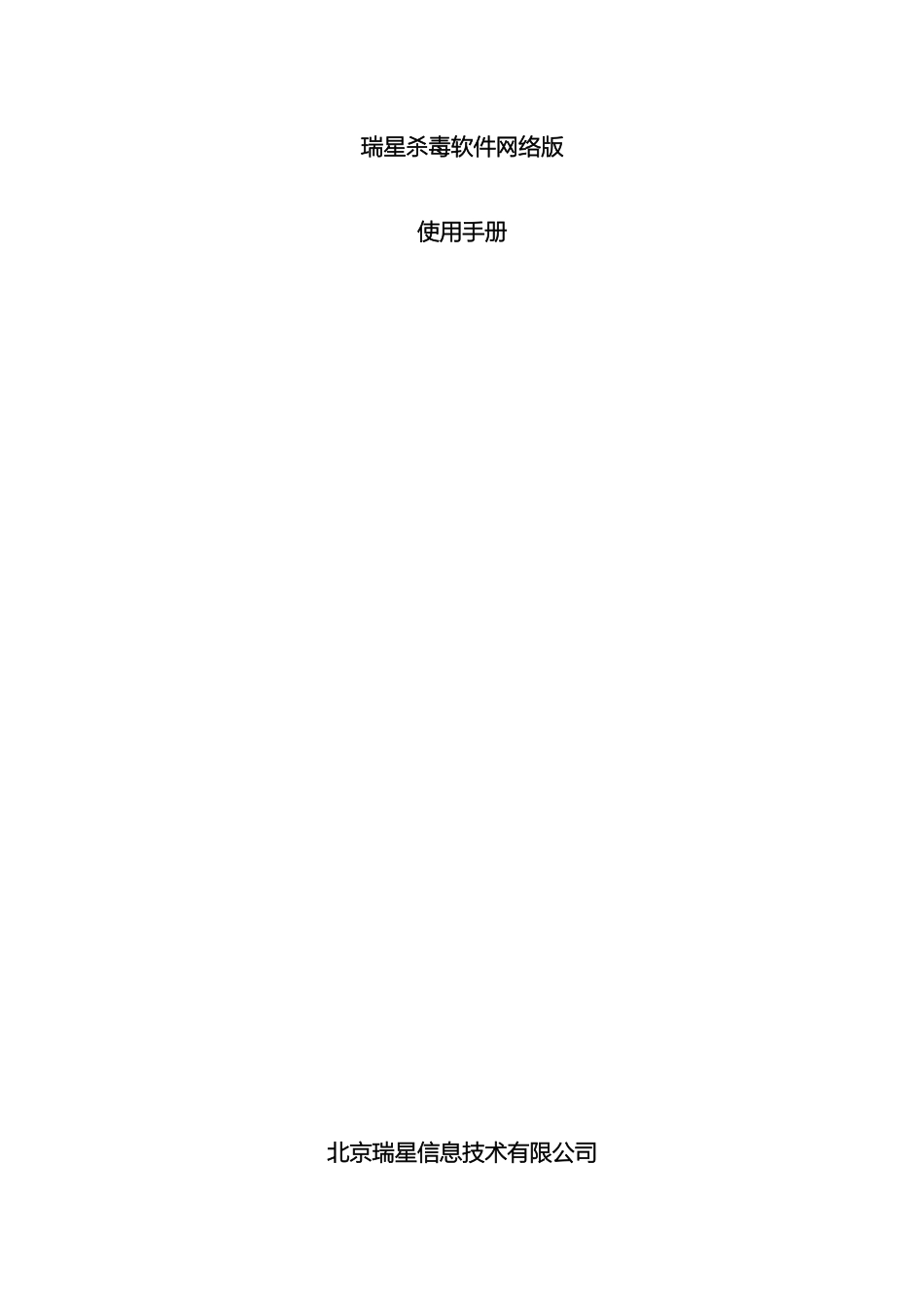 瑞星杀毒软件网络版使用手册_第2页