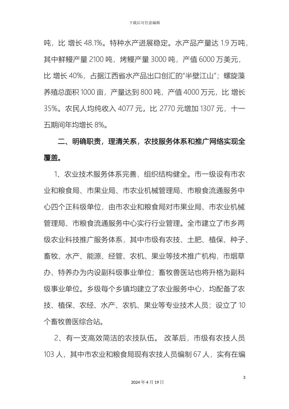 瑞金市农粮局农技体系建设和创先争优情况汇报_第3页