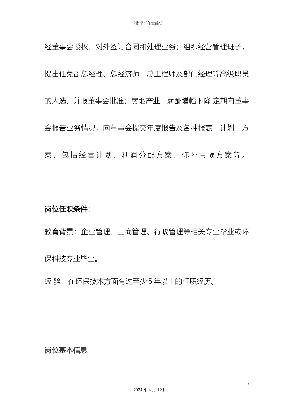 瑞鑫环保科技公司岗位说明书_第3页