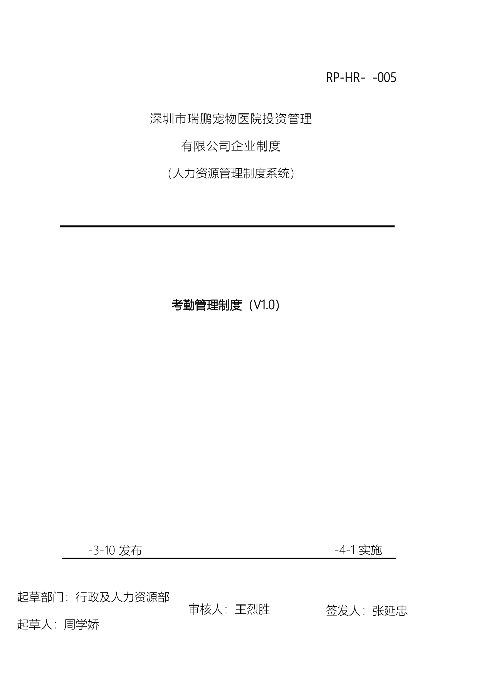 瑞鹏公司员工考勤管理制度有修改_第2页