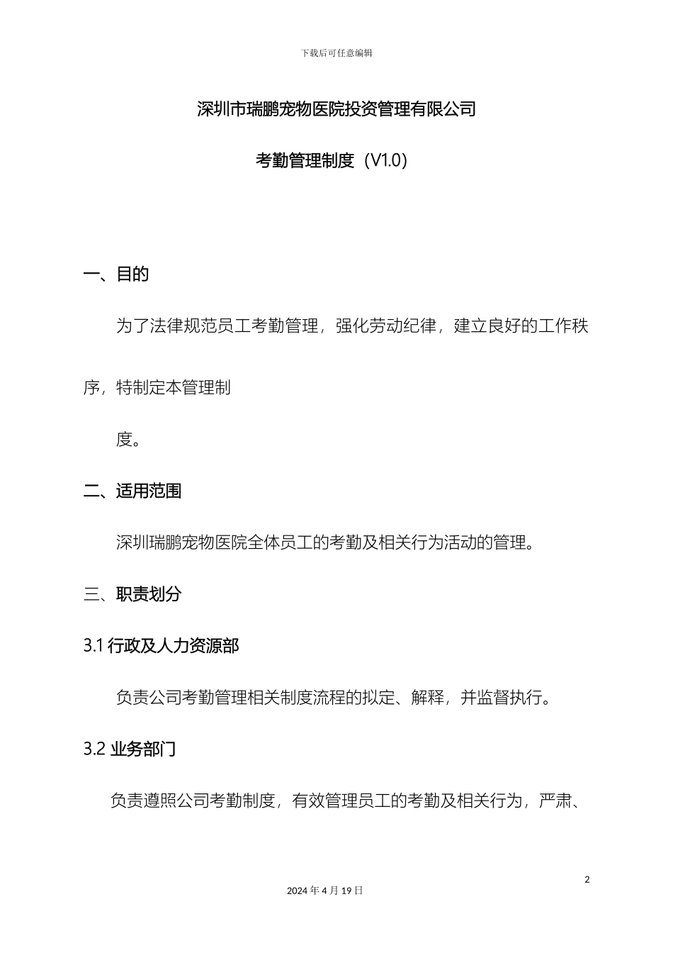 瑞鹏公司员工考勤管理制度有修改_第3页