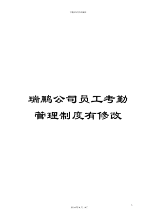 瑞鹏公司员工考勤管理制度有修改