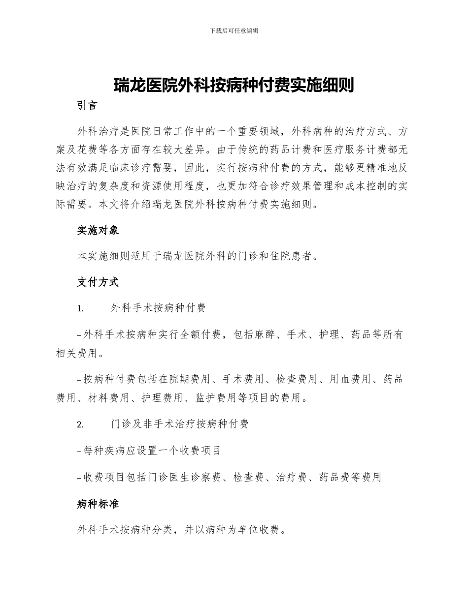瑞龙医院外科按病种付费实施细则_第1页