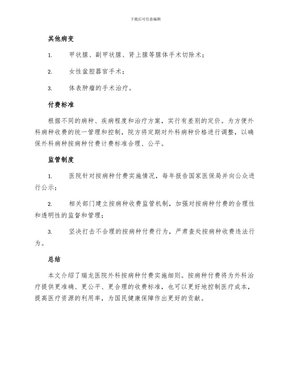 瑞龙医院外科按病种付费实施细则_第3页