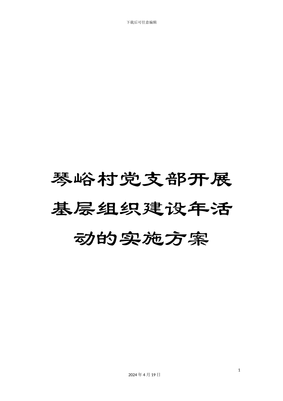 琴峪村党支部开展基层组织建设年活动的实施方案_第1页
