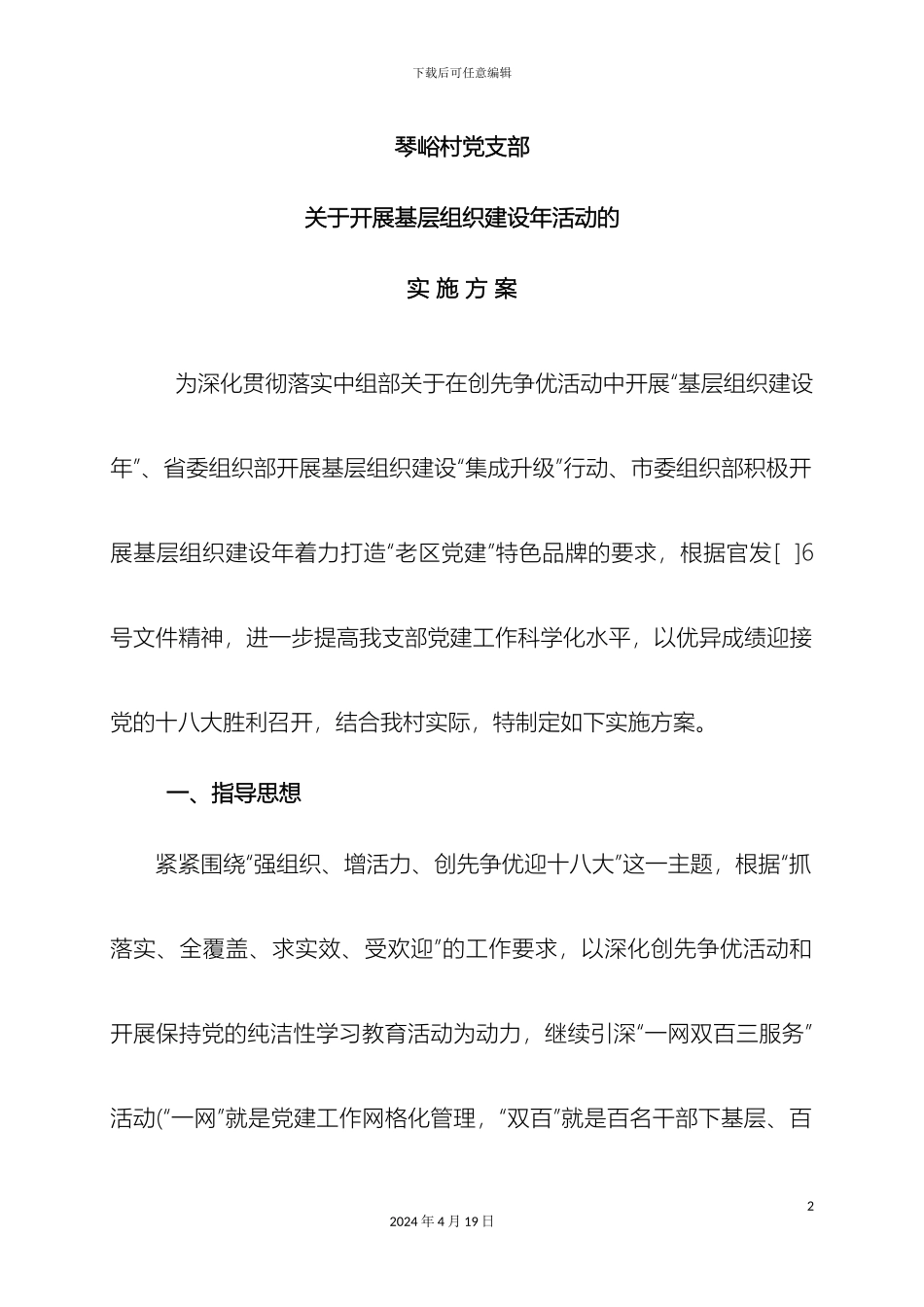 琴峪村党支部开展基层组织建设年活动的实施方案_第2页
