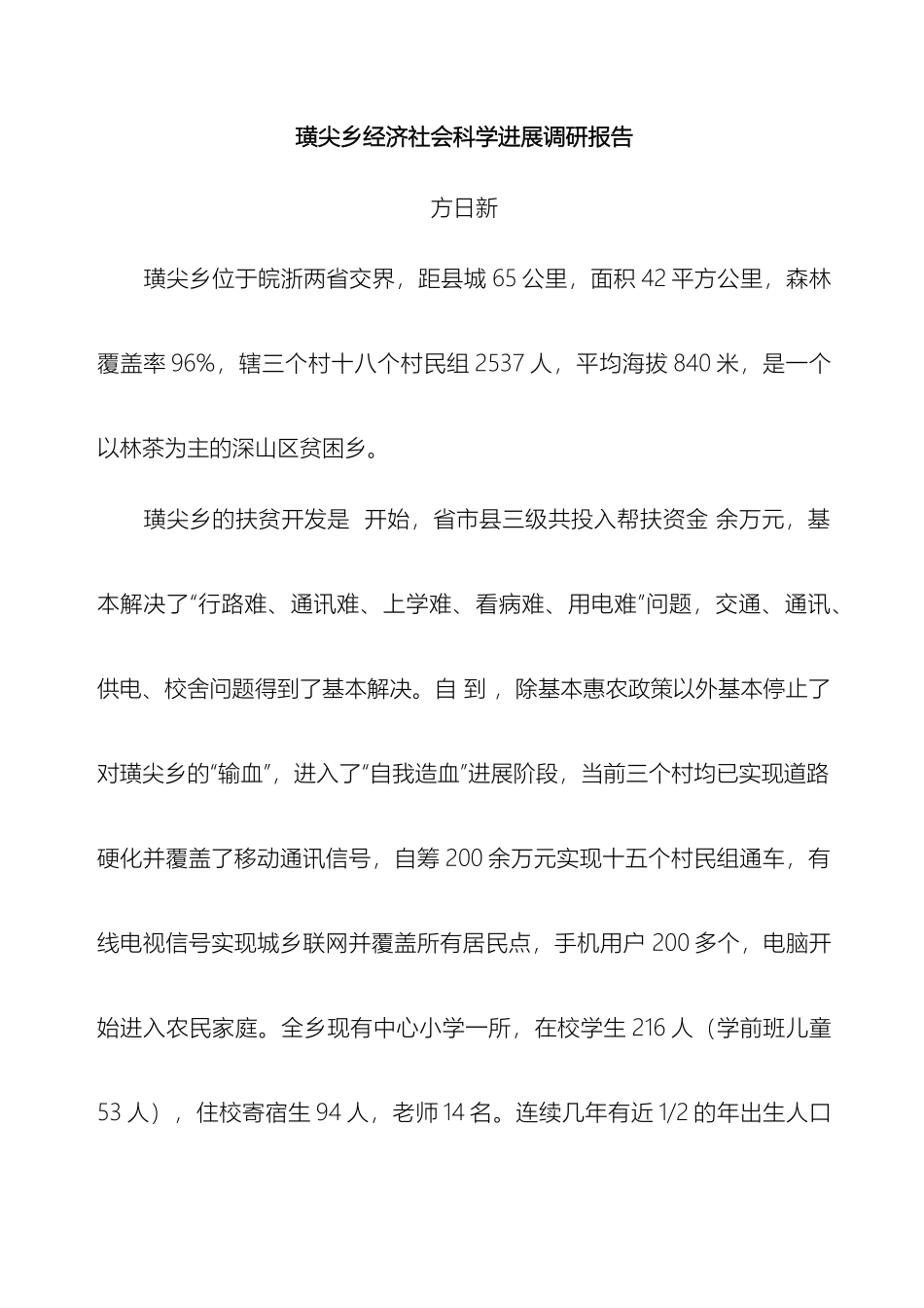 璜尖乡实践科学发展观调研报告_第2页