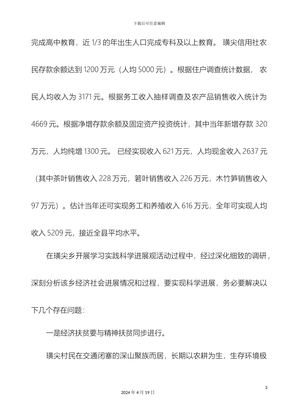 璜尖乡实践科学发展观调研报告_第3页