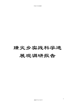 璜尖乡实践科学发展观调研报告