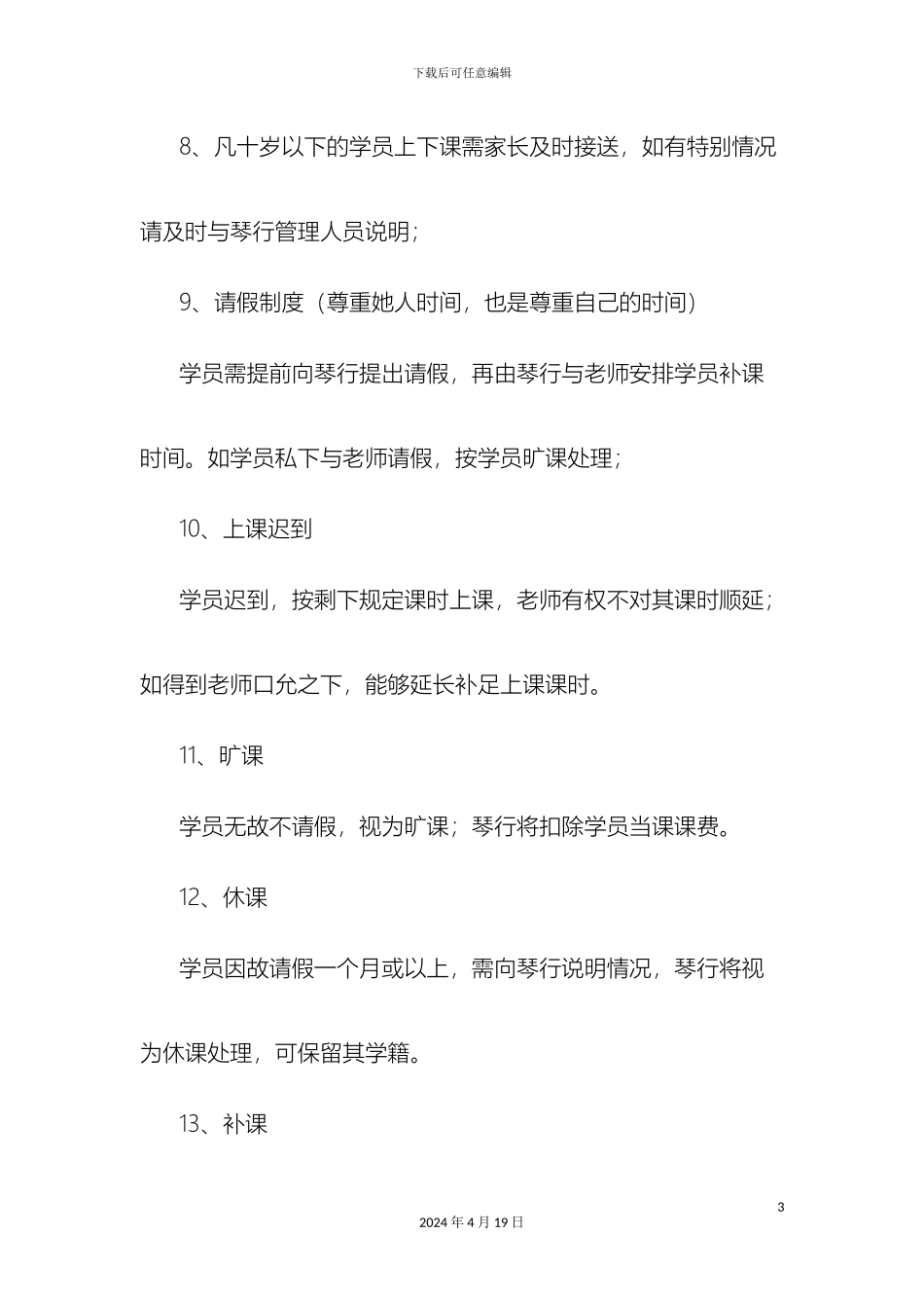 琴行规章制度_第3页