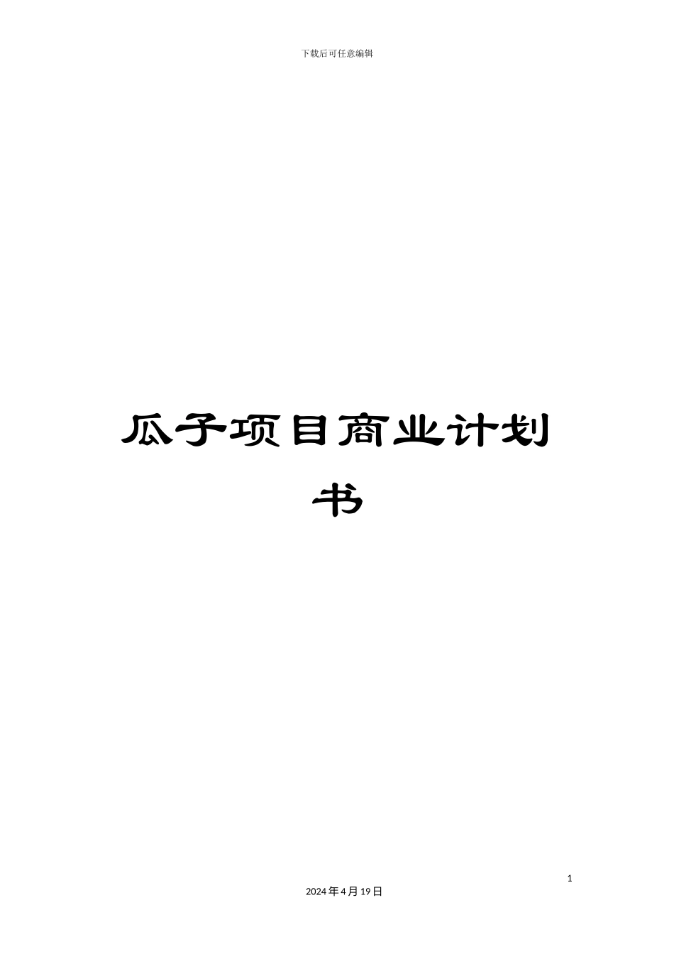 瓜子项目商业计划书_第1页