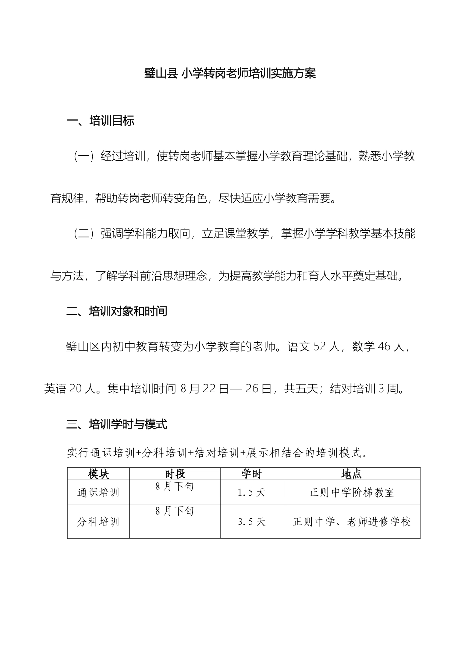 璧山县小学转岗教师培训实施方案班主任_第2页