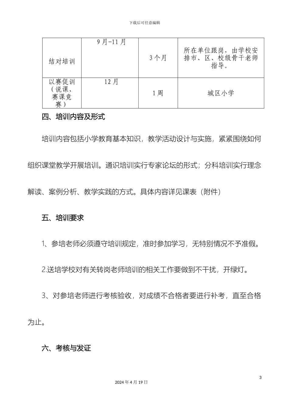 璧山县小学转岗教师培训实施方案班主任_第3页