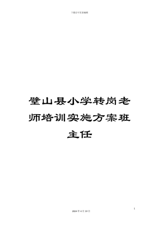 璧山县小学转岗教师培训实施方案班主任