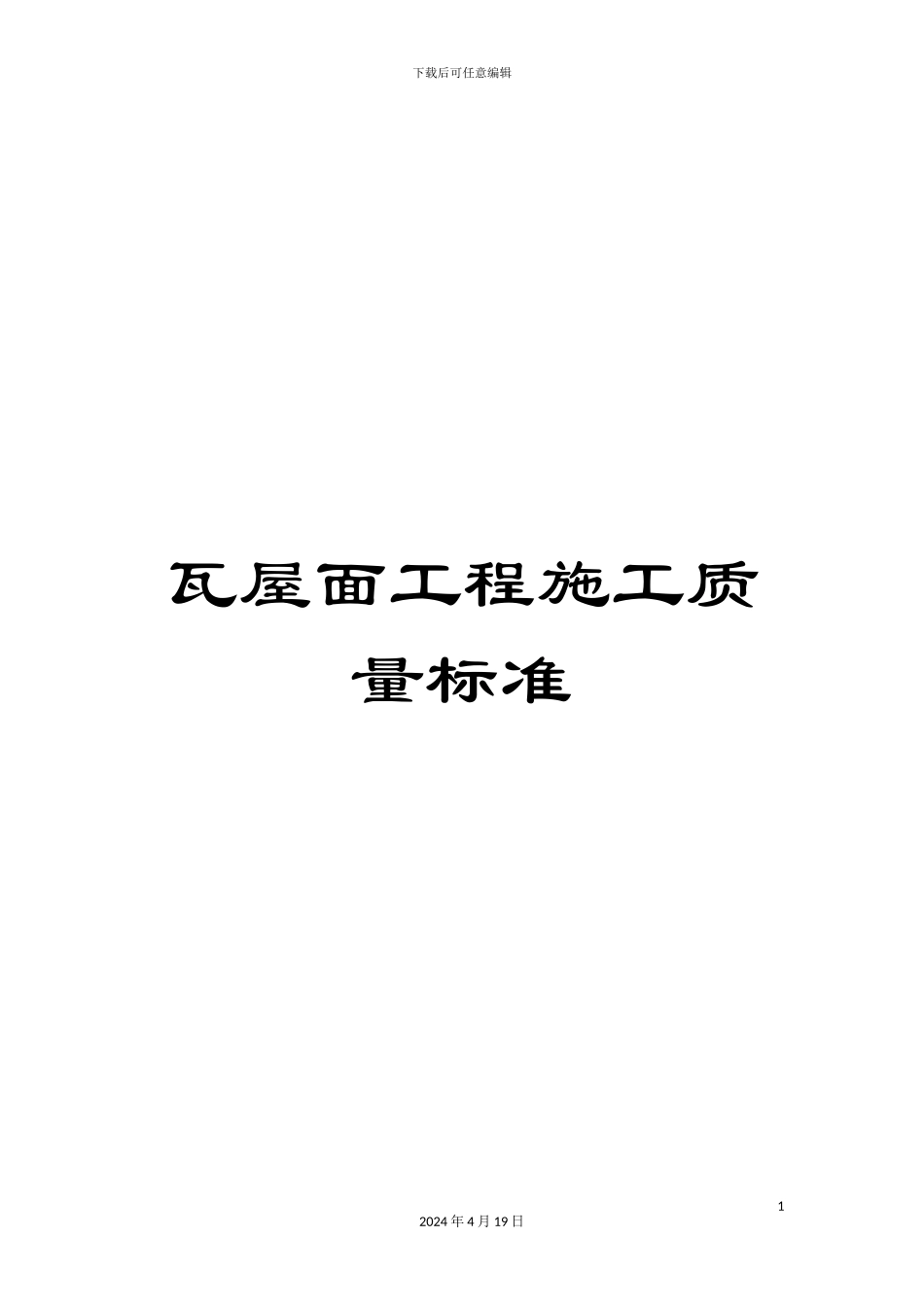 瓦屋面工程施工质量标准_第1页