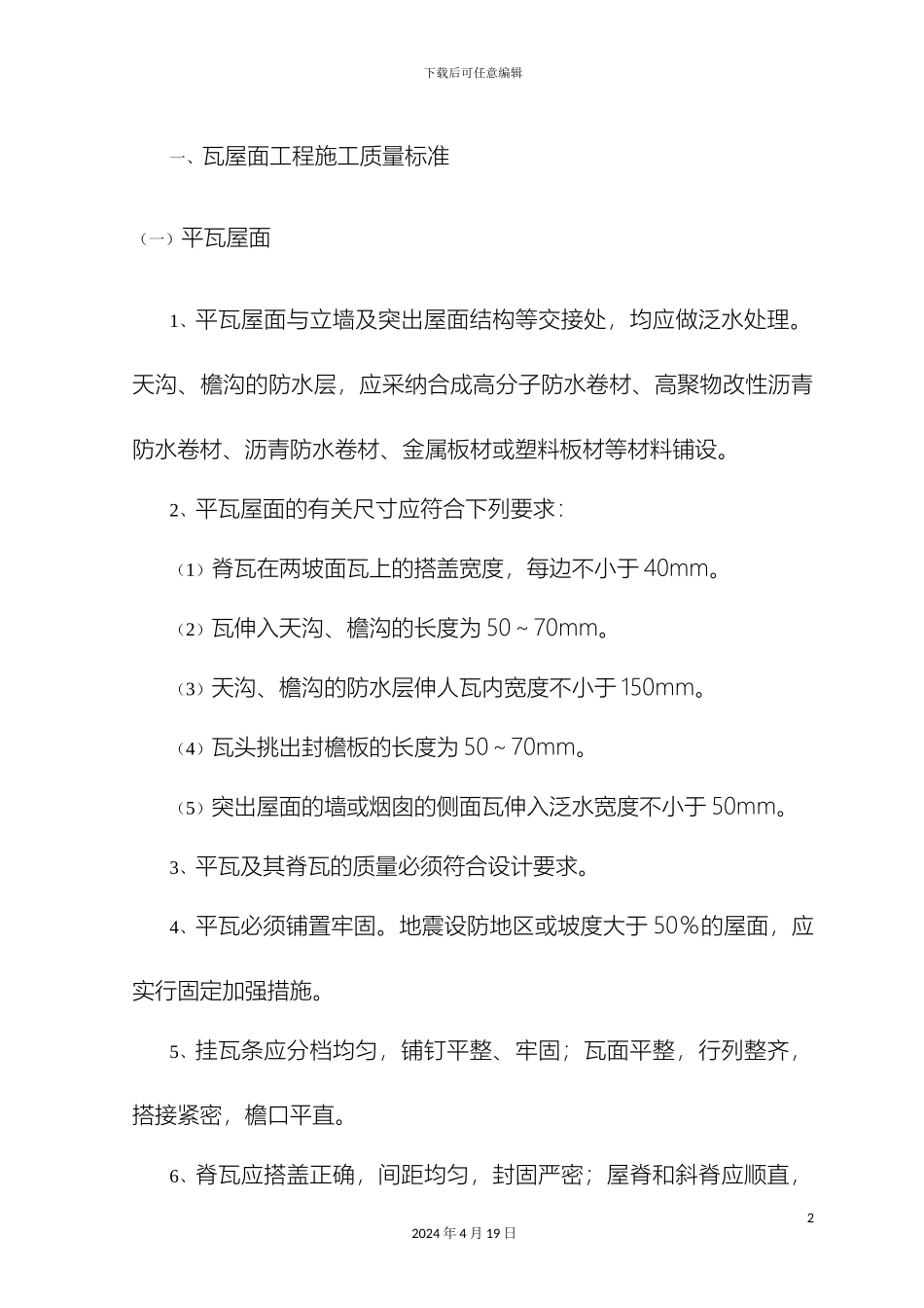 瓦屋面工程施工质量标准_第2页