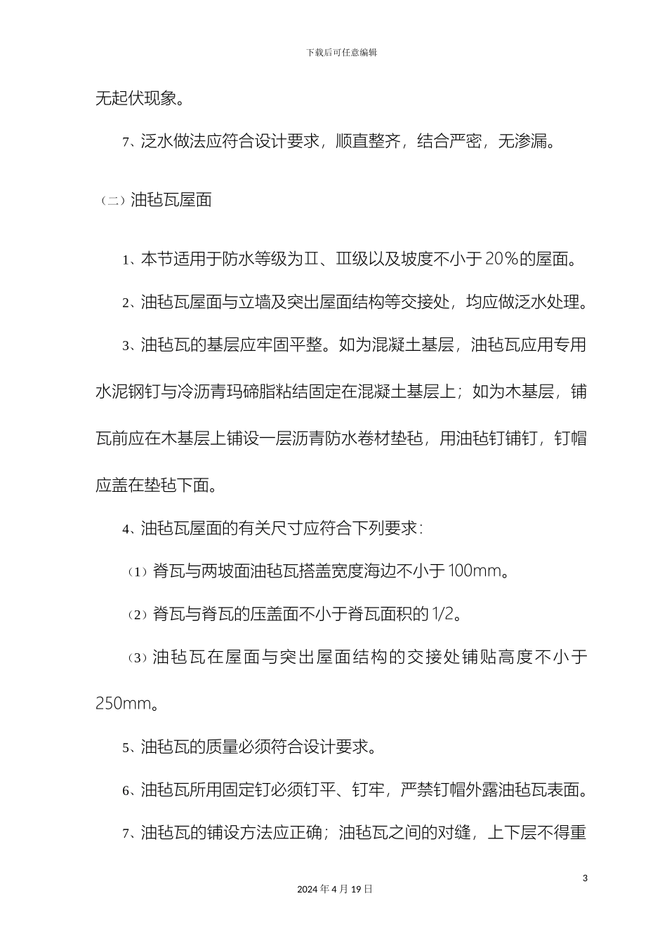 瓦屋面工程施工质量标准_第3页