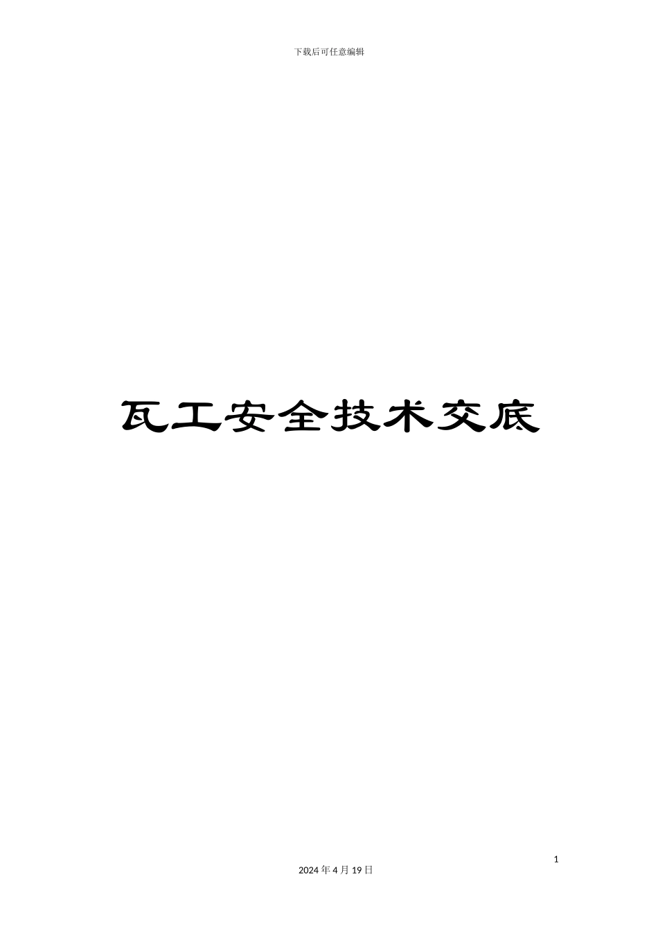 瓦工安全技术交底_第1页