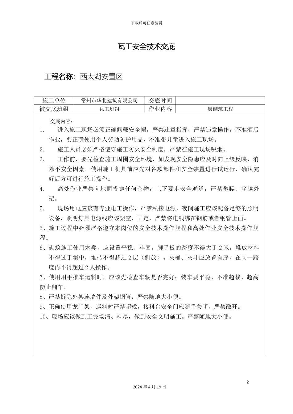 瓦工安全技术交底_第2页