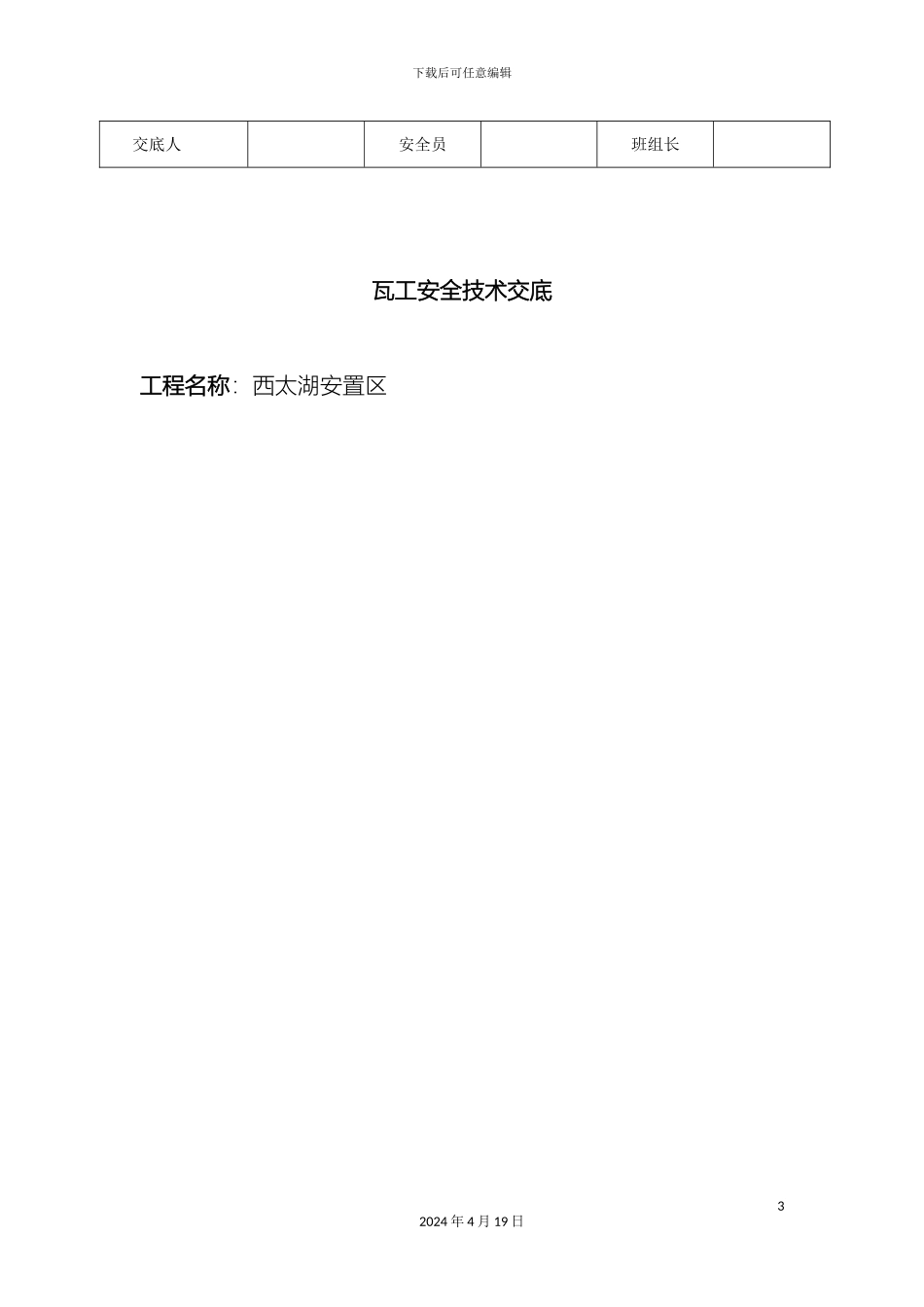 瓦工安全技术交底_第3页