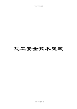 瓦工安全技术交底