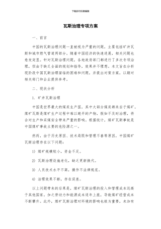 瓦斯治理专项方案