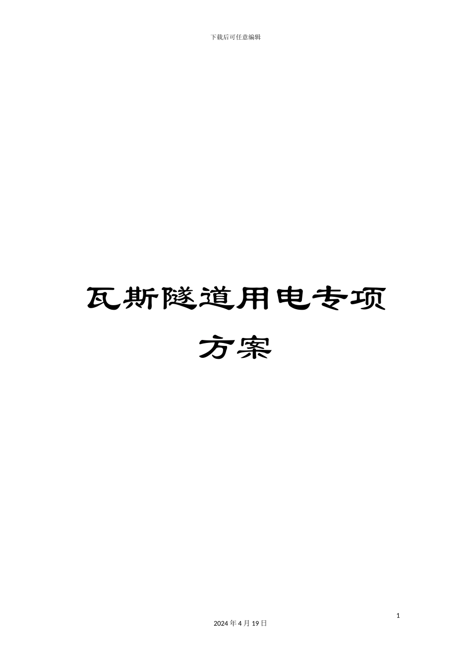 瓦斯隧道用电专项方案_第1页