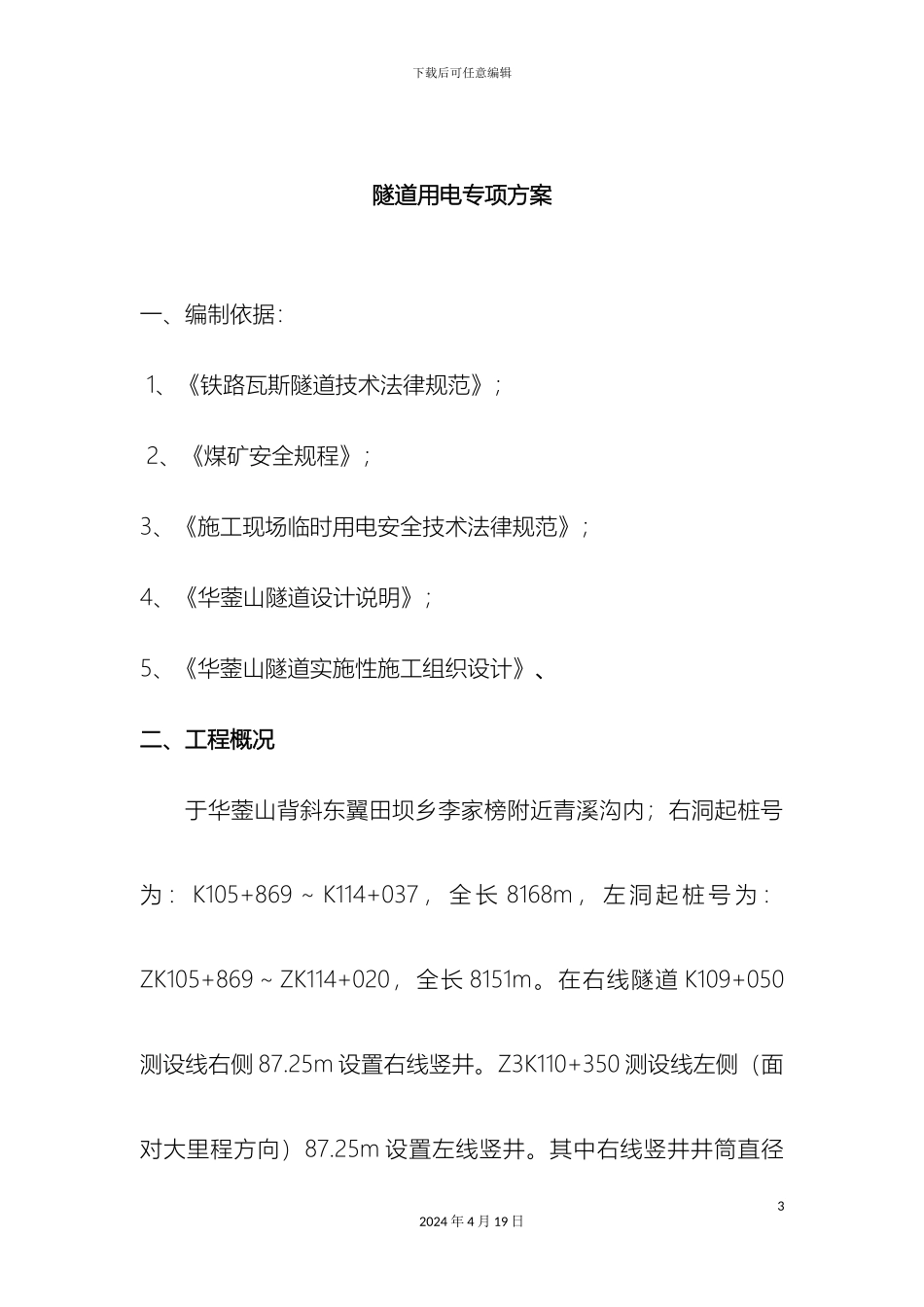 瓦斯隧道用电专项方案_第3页