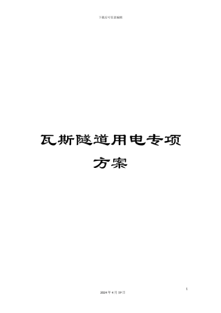 瓦斯隧道用电专项方案