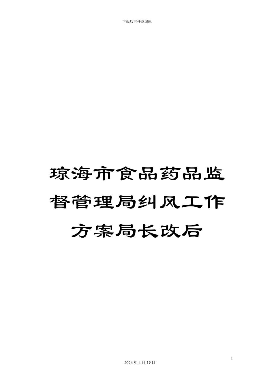 琼海市食品药品监督管理局纠风工作方案局长改后_第1页