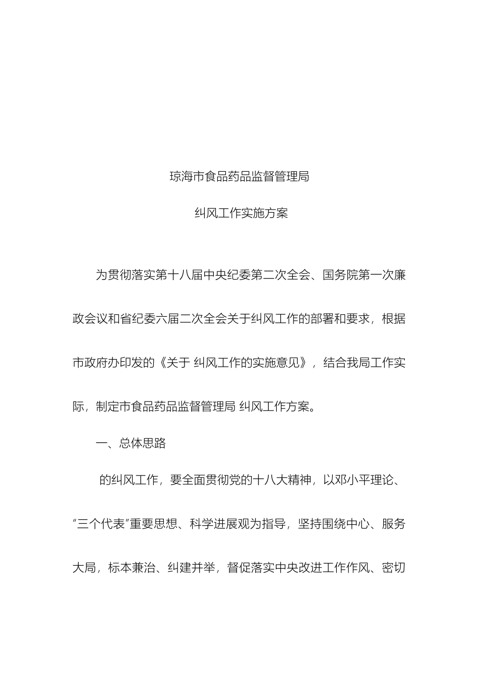 琼海市食品药品监督管理局纠风工作方案局长改后_第2页