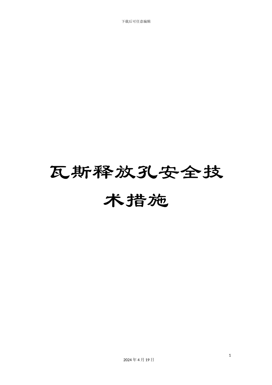 瓦斯释放孔安全技术措施_第1页