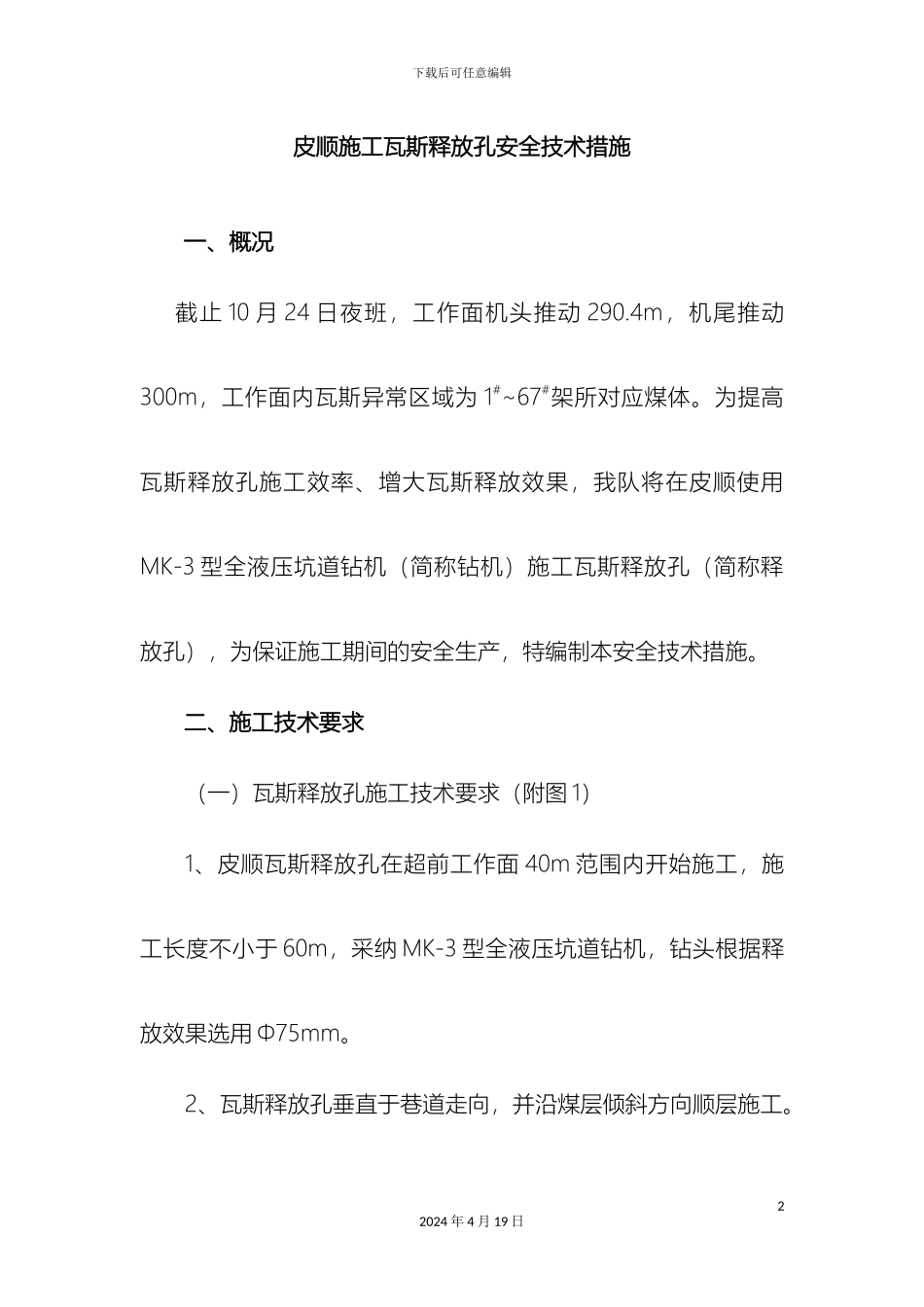 瓦斯释放孔安全技术措施_第2页