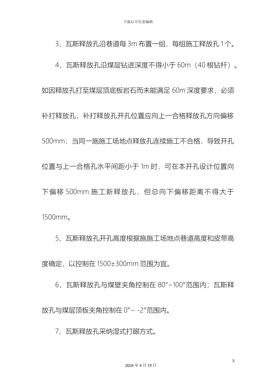 瓦斯释放孔安全技术措施_第3页