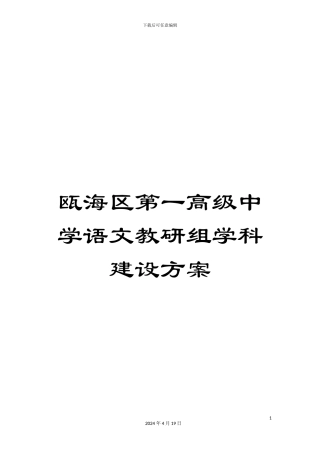 瓯海区第一高级中学语文教研组学科建设方案