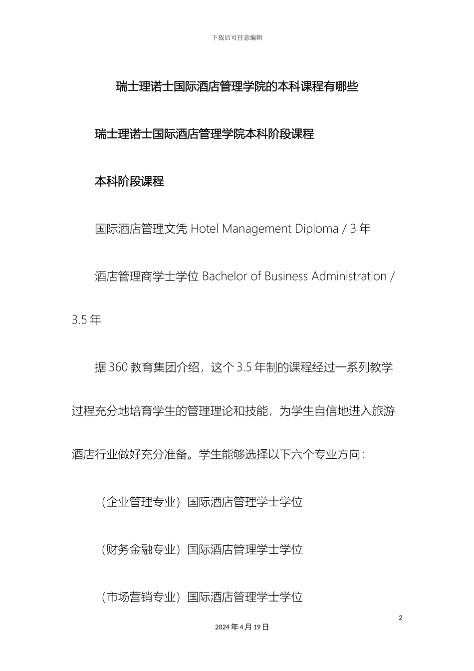 瑞士理诺士国际酒店管理学院的本科课程有哪些_第2页