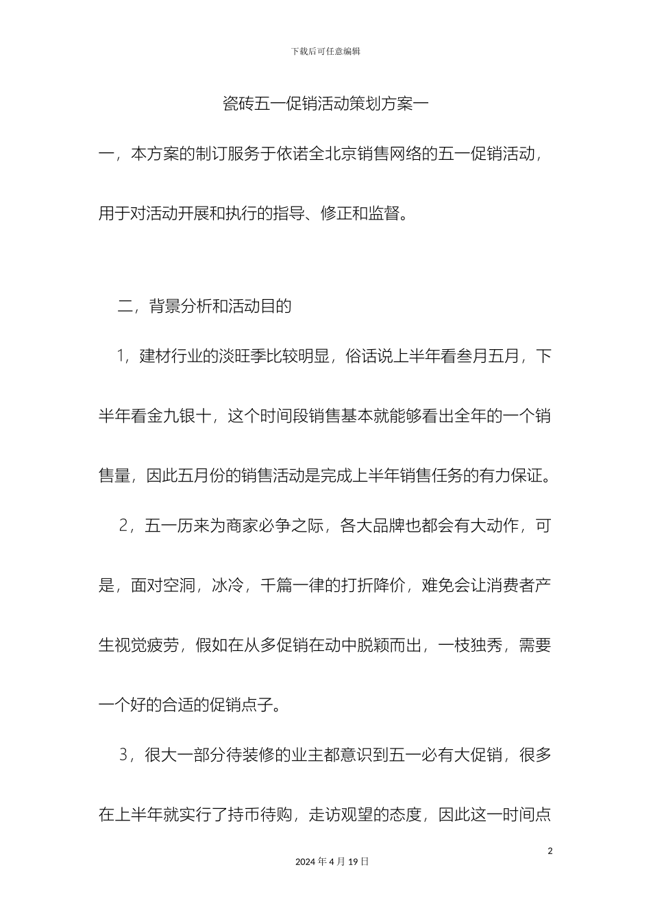 瓷砖五一促销活动策划方案一_第2页