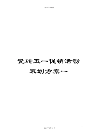 瓷砖五一促销活动策划方案一