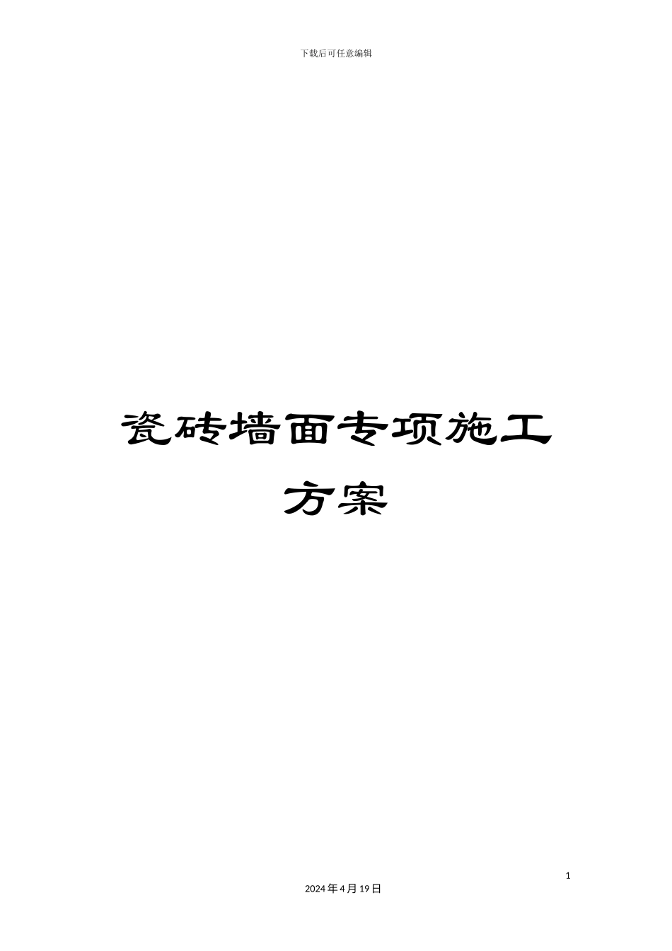 瓷砖墙面专项施工方案_第1页