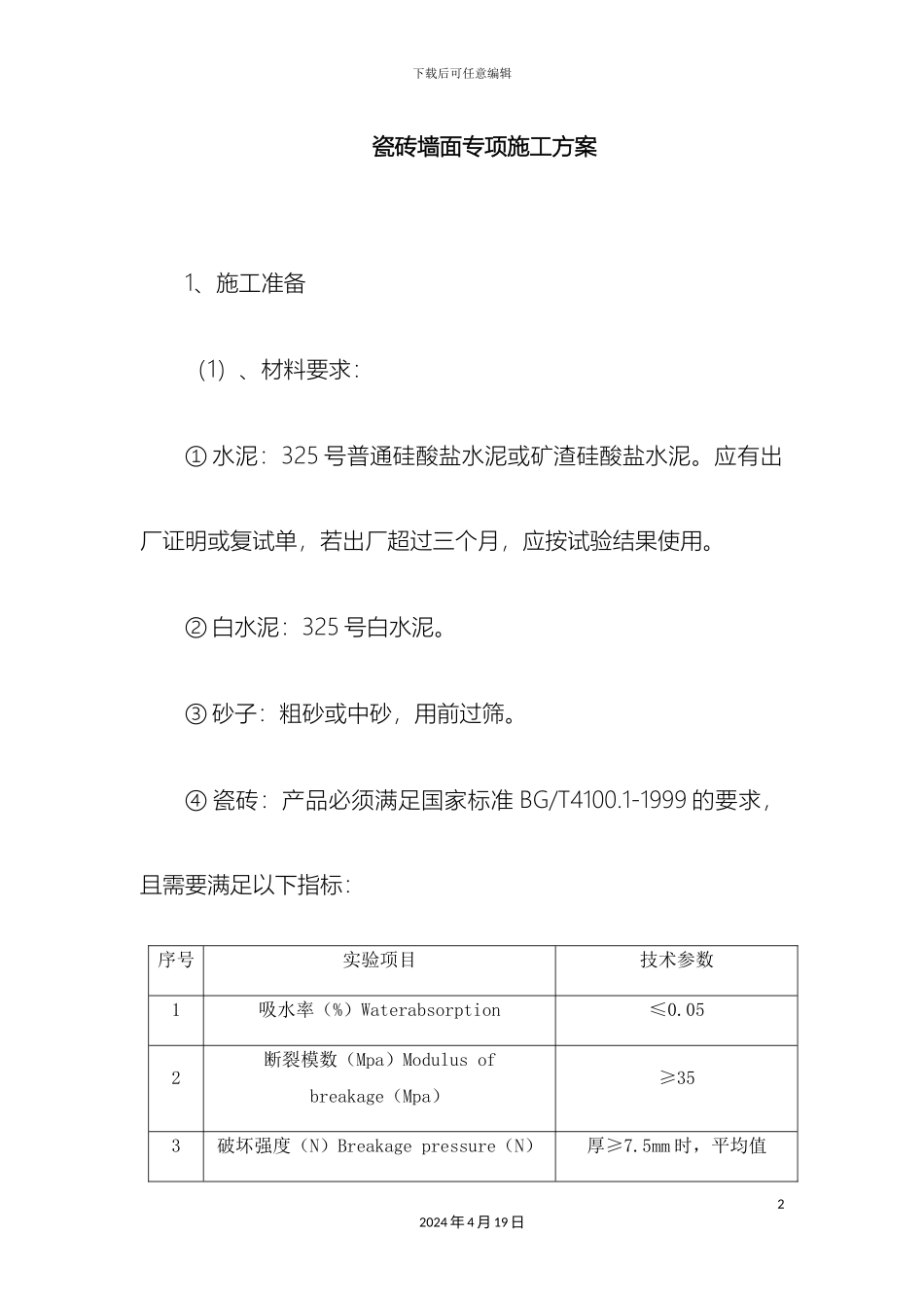 瓷砖墙面专项施工方案_第2页