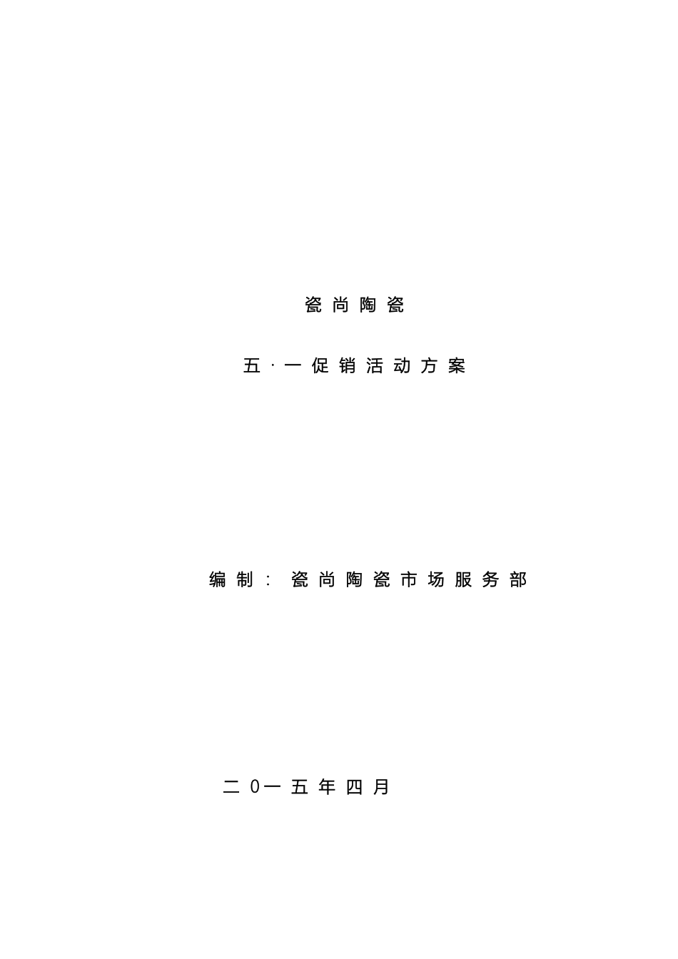 瓷尚陶瓷五一促销策划方案_第2页