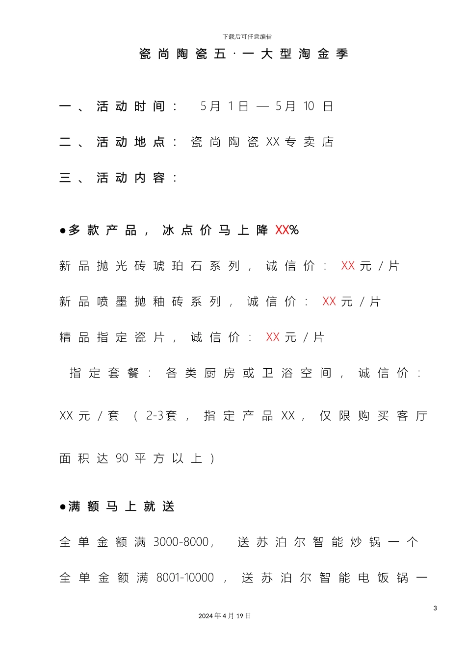 瓷尚陶瓷五一促销策划方案_第3页