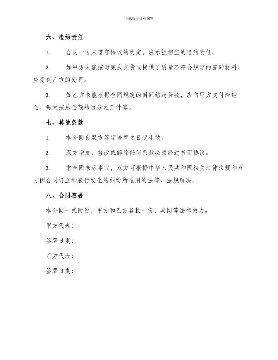 瓷砖材料供应合同_第3页